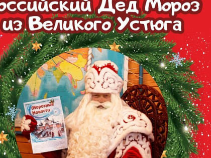 Встречаем Деда Мороза