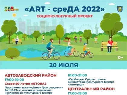 Проект «ART - среДА 2022»: какие события произойдут 20 июля в Тольятти?