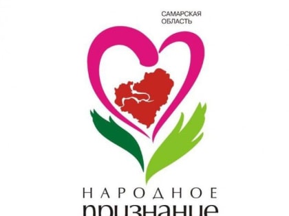 В Тольятти названы победители этапа общественной акции «Народное признание»