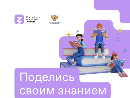 Поделись своим Знанием