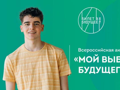 Принимайте участие во Всероссийской акции «Мой выбор будущего»