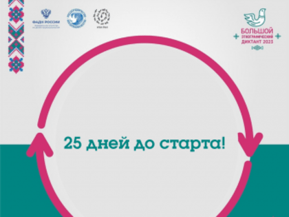 25 дней до старта VIII Международной просветительской акции «Большой этнографический диктант 2023»!