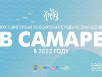 Юбилейный XXX Всероссийский фестиваль «Российская студенческая весна» пройдет на своей исторической родине – в Самаре