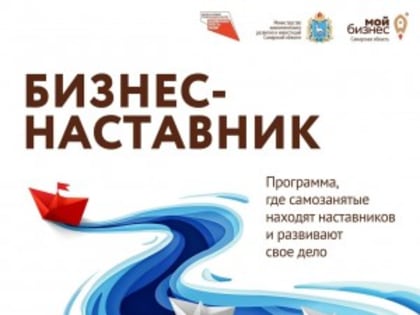 До 1 августа самозанятые региона могут подать заявку на участие в программе «Бизнес-наставник»