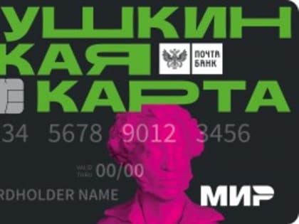 У «Пушкинской карты» появились новые возможности