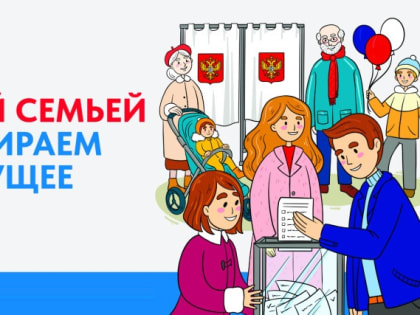 «Всей семьей – на выборы»