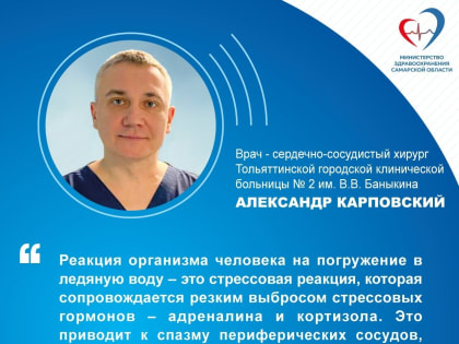 «Стресс, резкий выброс адреналина и кортизола». Тольяттинский врач рассказал, что происходит с сосудами при погружении в ледяную воду