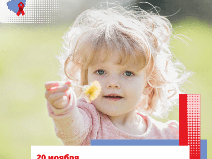 Всемирный день ребенка