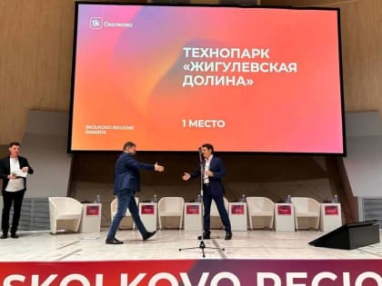 "Жигулевская долина" — лучший в России региональный оператор "Сколково"