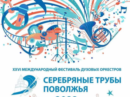 «СЕРЕБРЯНЫЕ ТРУБЫ ПОВОЛЖЬЯ - 2022»