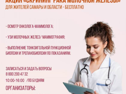 В Самаре пройдет акция «Скрининг рака молочной железы»