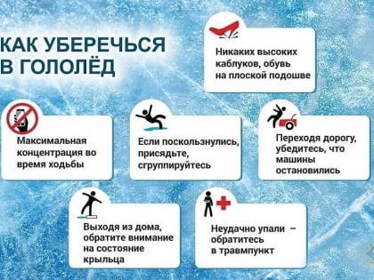 Осторожно, гололед!