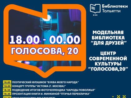 Библионочь-2022 - уже скоро! 28 мая тольяттинцев ждут на ул. Голосова, 20