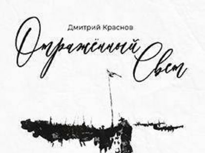 «Отражённый свет»: в СОУНБ познакомят с живописью и графикой православного священника Дмитрия Краснова