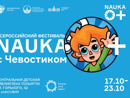 NAUKA 0+ с Чевостиком