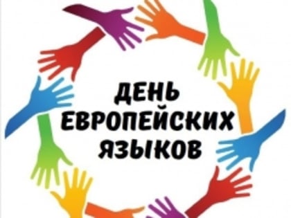23 сентября во всем мире празднуют «День Европейских языков»