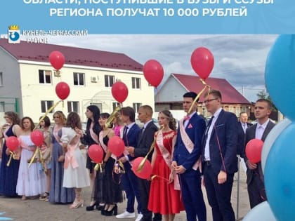 Выпускники школ Самарской области могут получить единовременную выплату в размере 10 тысяч рублей