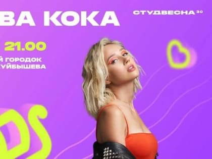 Клава Кока, рекорд по массовому народному вращению и «ЗаБег»: в Самаре продолжается студвесна