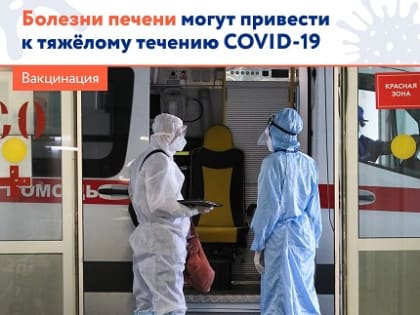 Болезни печени могут привести к тяжелому течению COVID-19