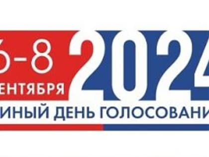 Приближение Единого дня голосования: что ожидать