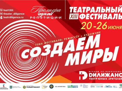 Тольяттинцев приглашают на XIII фестиваль «Премьера одной репетиции»