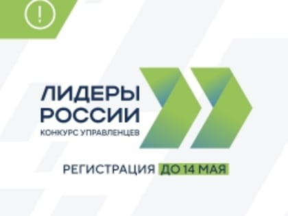 Конкурс «Лидеры России»