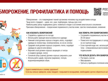 Роспотребнадзор напоминает о профилактике обморожений