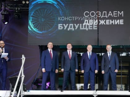 Движение в будущее: Дмитрий Азаров и Владимир Артяков открыли новый центр конструкторских разработок «ОДК-Кузнецов»