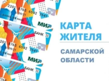 В Самарской области подано более 80 тысяч заявлений на выпуск Карты жителя