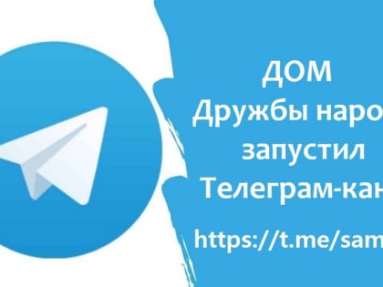 «Дом дружбы народов» запустил официальный телеграм-канал