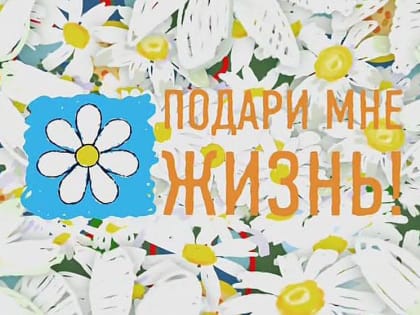 Акция «Подари мне жизнь!»