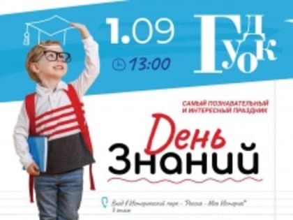 День Знаний  В ТК Гудок!