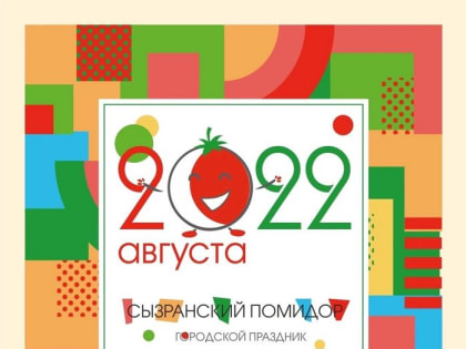 Месяц до Сызранского помидора!