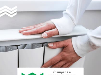 20 апреля в городском округе Кинель официально завершится отопительный сезон