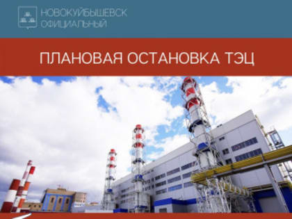 Остановка ТЭЦ и прекращение горячего водоснабжения