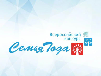 &nbsp;Семьи Кинеля приглашают принять участие во Всероссийском конкурсе «Семья года»