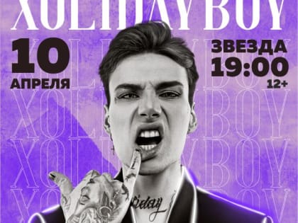 10 апреля на самарской сцене выступит XOLIDAYBOY