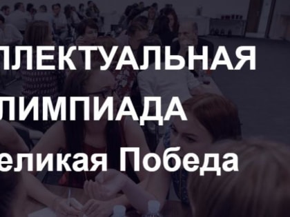 Самарские студенты стали призерами игры для любителей военной истории "IQ-ПФО: Великая Победа"