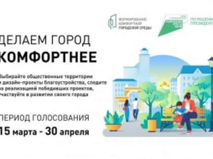 Продолжается голосование за объекты благоустройства