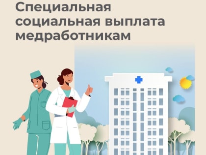 Cоцвыплаты медработникам первичного звена будут предоставляться автоматически
