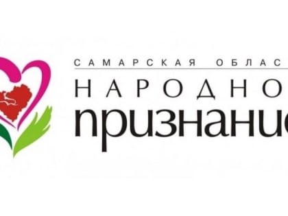 Стали известны тольяттинские претенденты в номинациях «Народного признания»
