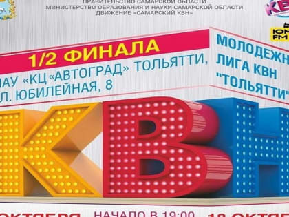 В Тольятти пройдут игры Молодежной лиги КВН