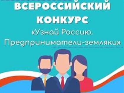 «Узнай Россию. Предприниматели-земляки»
