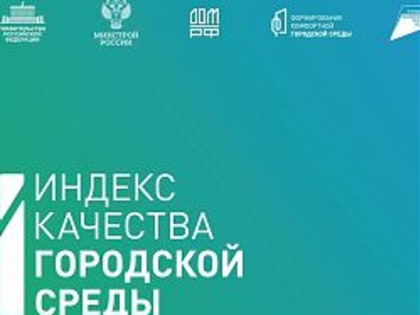 Итоги подсчета Индекса качества городской среды за 2023 год