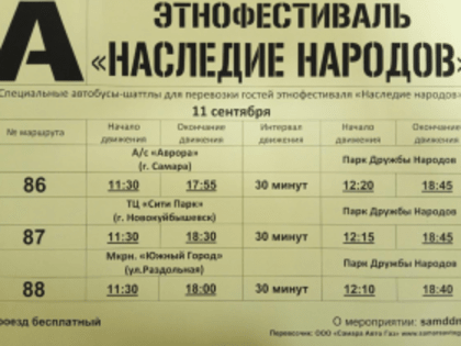 Во время проведения этнофестиваля  для удобства жителей будут работать бесплатные автобусные маршруты