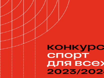 Открыт прием заявок на конкурс «Спорт для всех» 2023/24 Фонда Потанина