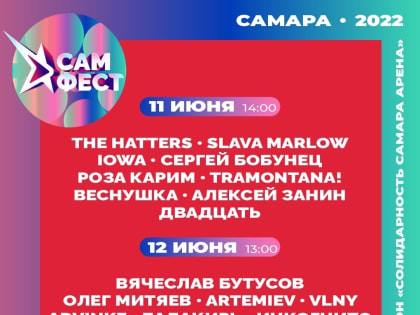 Музыкальный фестиваль «САМ.ФЕСТ» можно будет посмотреть в прямом эфире