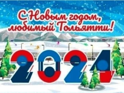 Опубликованы афиши новогодних мероприятий в Тольятти