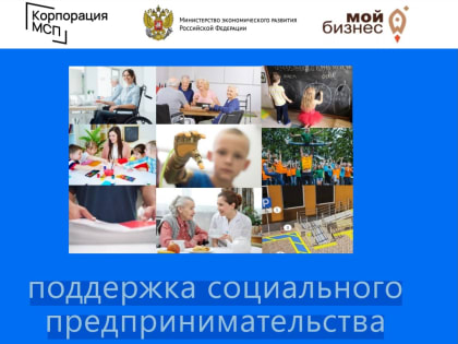 О всех мерах поддержки социальных предприятий - в одной презентации