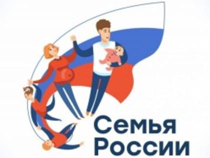 Более полусотни россиян поделились историями своего семейного счастья